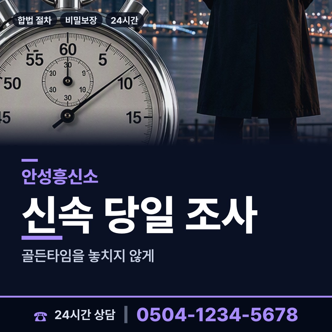 안성 금광면 흥신소 상담 안내