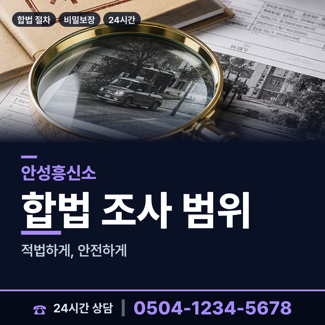 안성 금광면 탐정사무소 상담 안내
