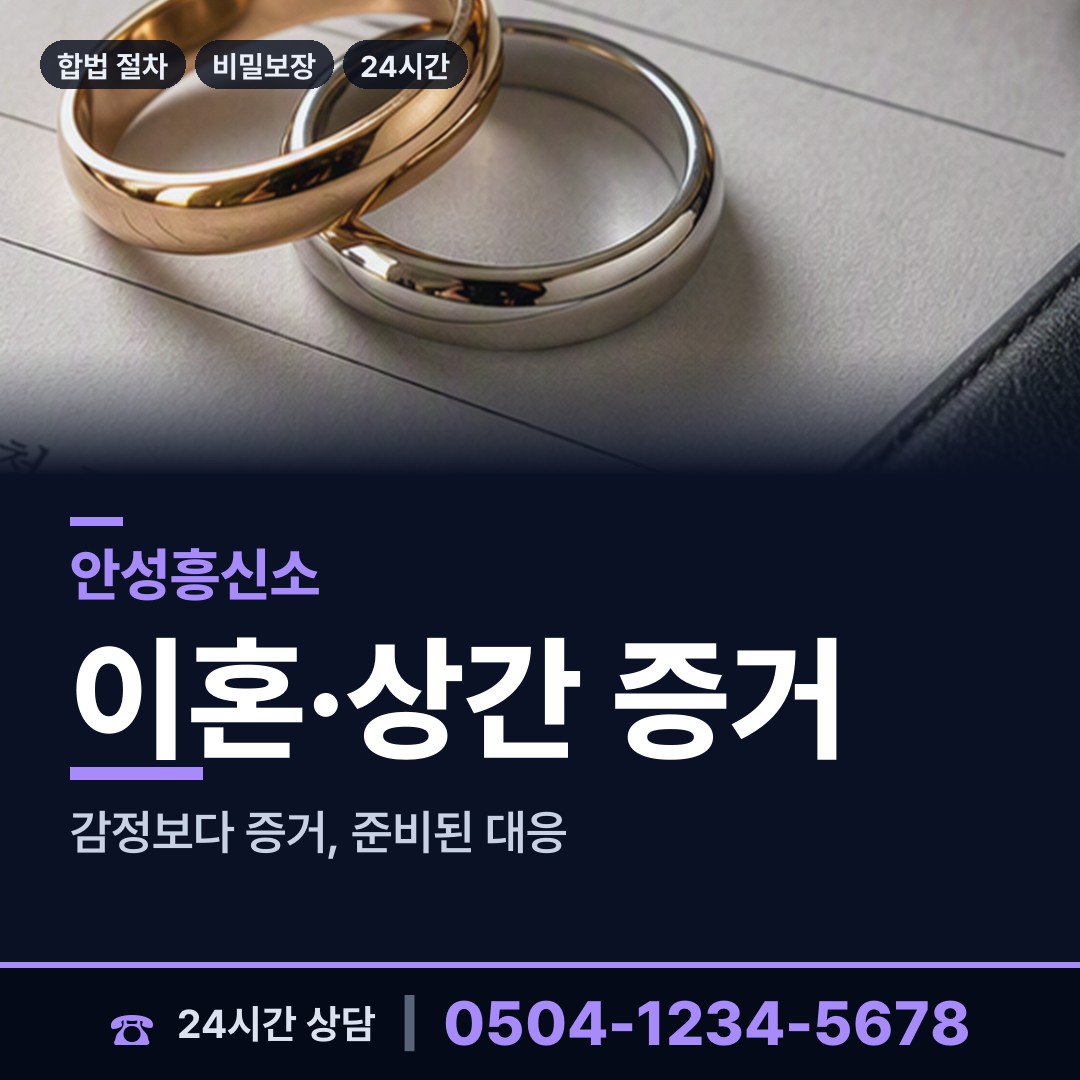 안성 금광면 흥신소 상담 안내