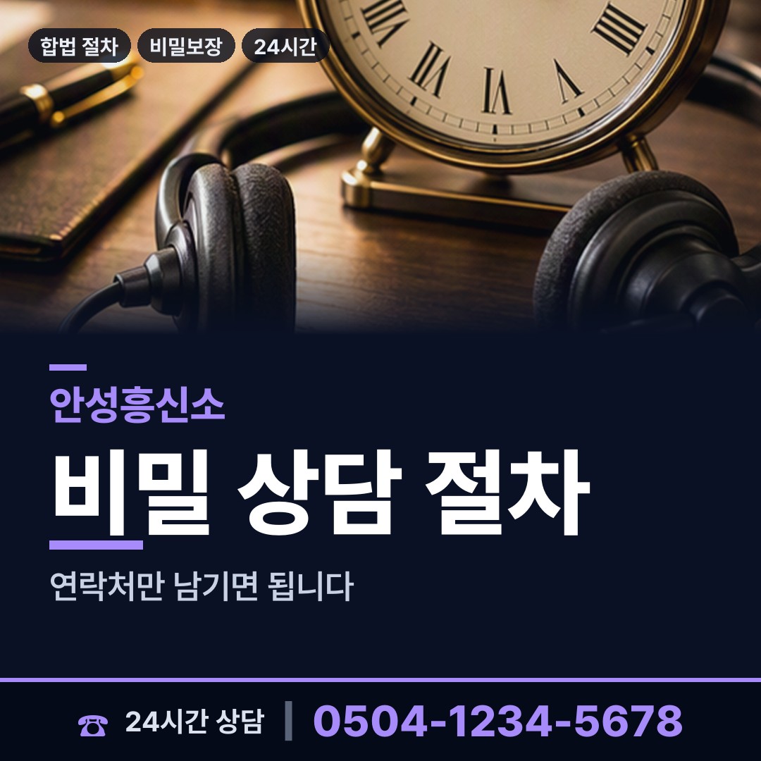 안성 금광면 평판확인 상담 안내